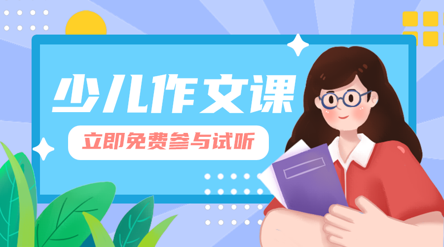 少儿作文课
