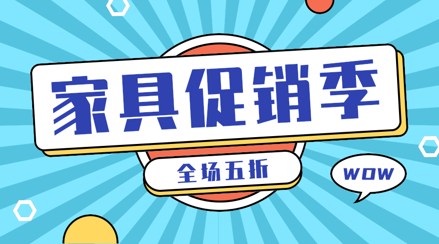 家具促销季