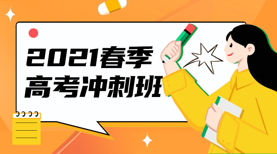 高考冲刺班