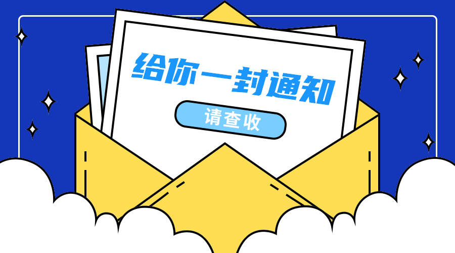 一封通知