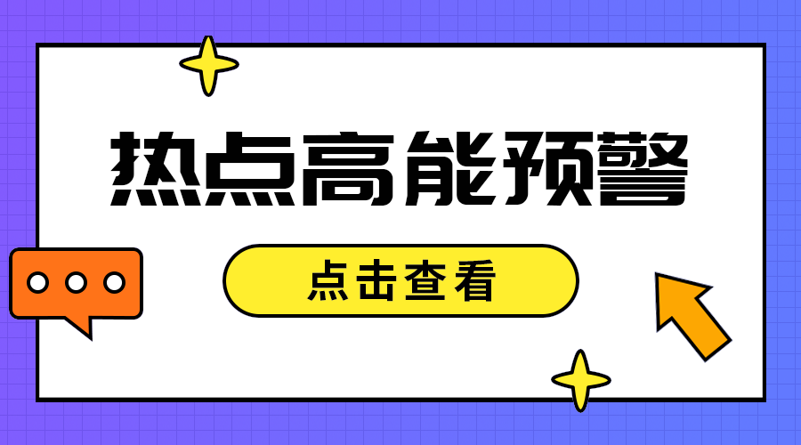 热点高能预警