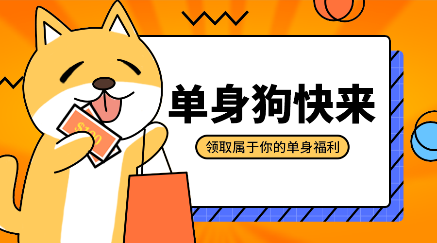 单生狗福利