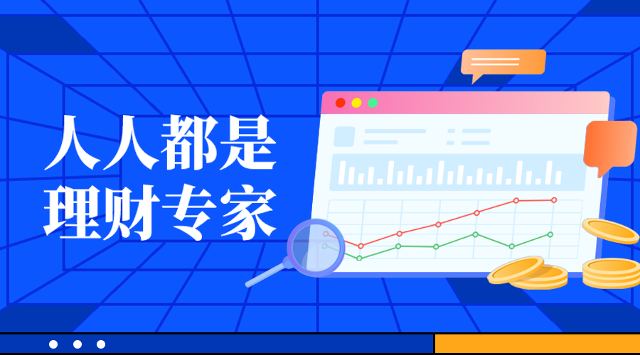人人都是，理财专家