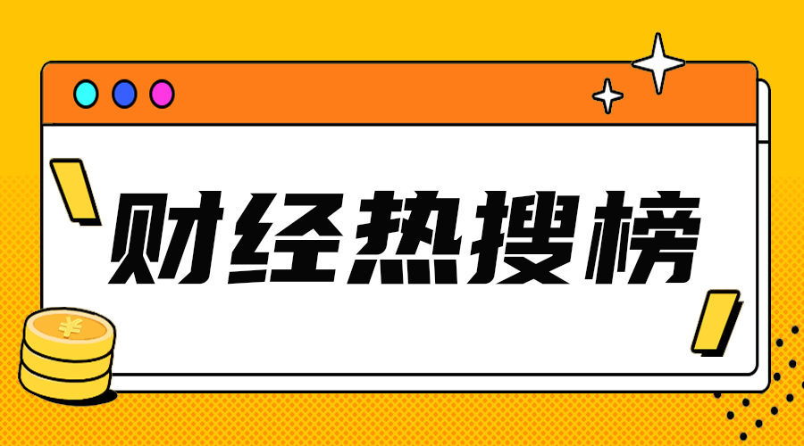 财经热搜榜