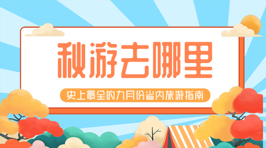 出游