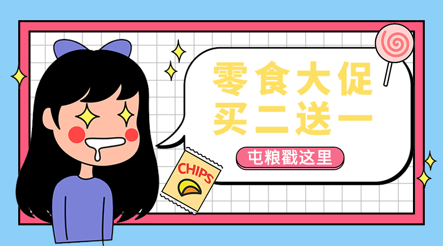 零食大促