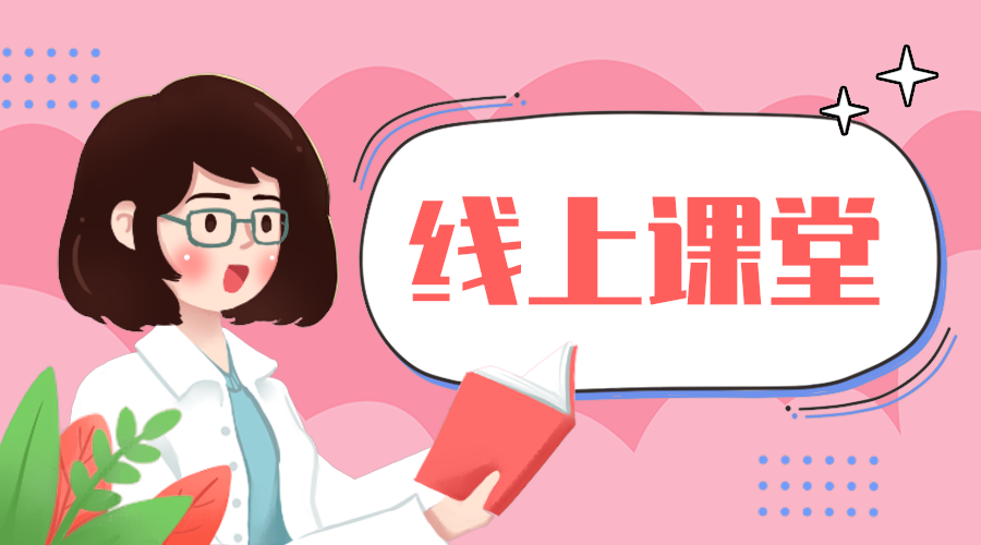 线上课堂