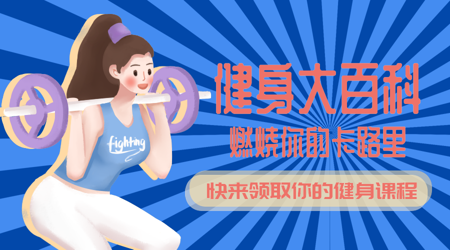 健身百科