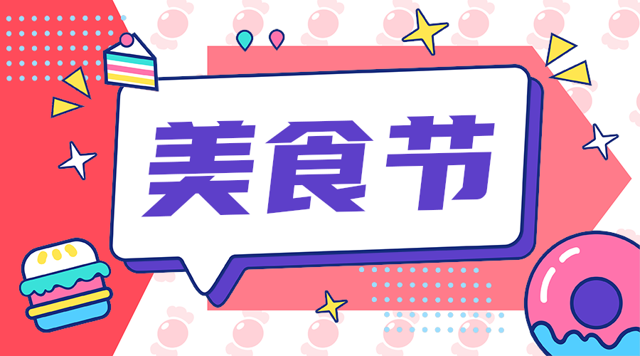 美食节