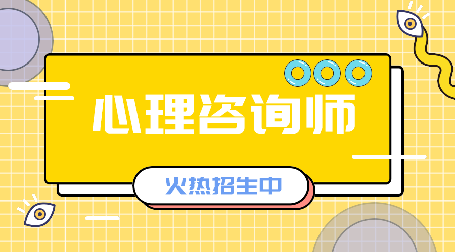 心里咨询师招生