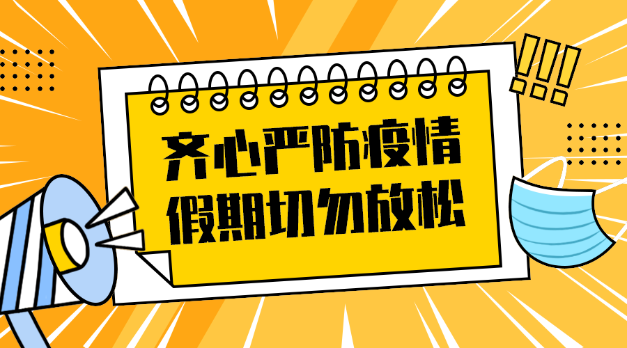严防疫情