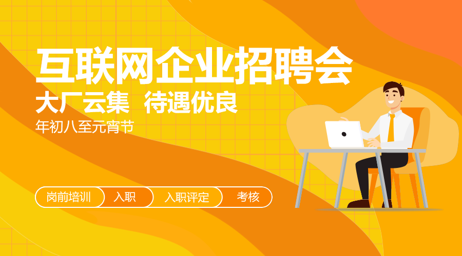 互联网企业招聘