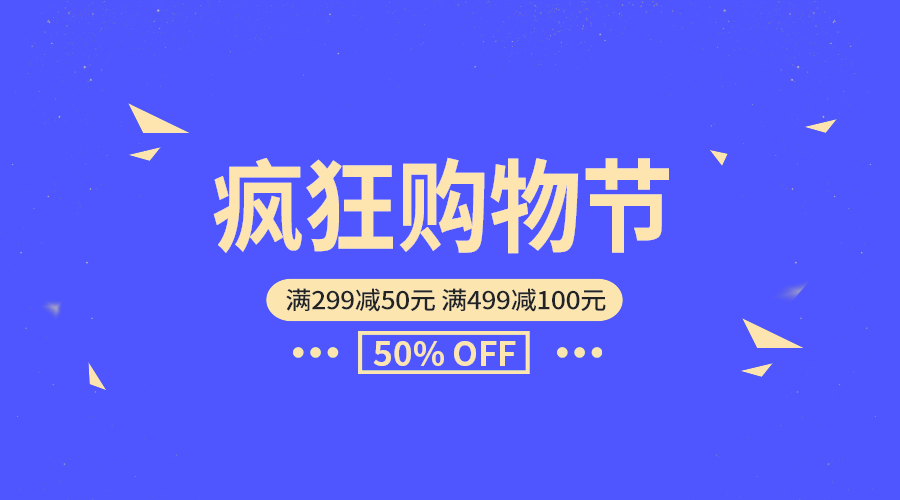 疯狂购物节