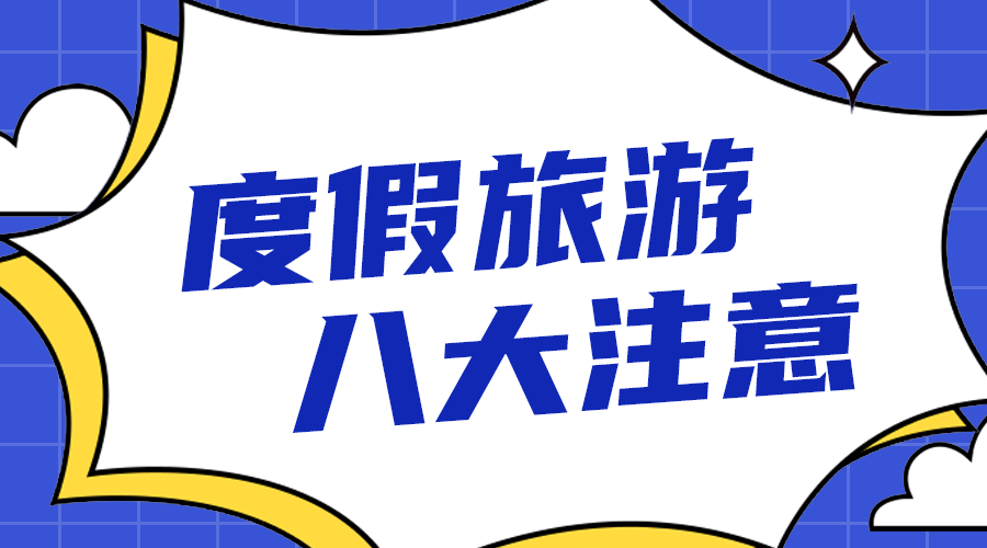 度假旅游注意事项