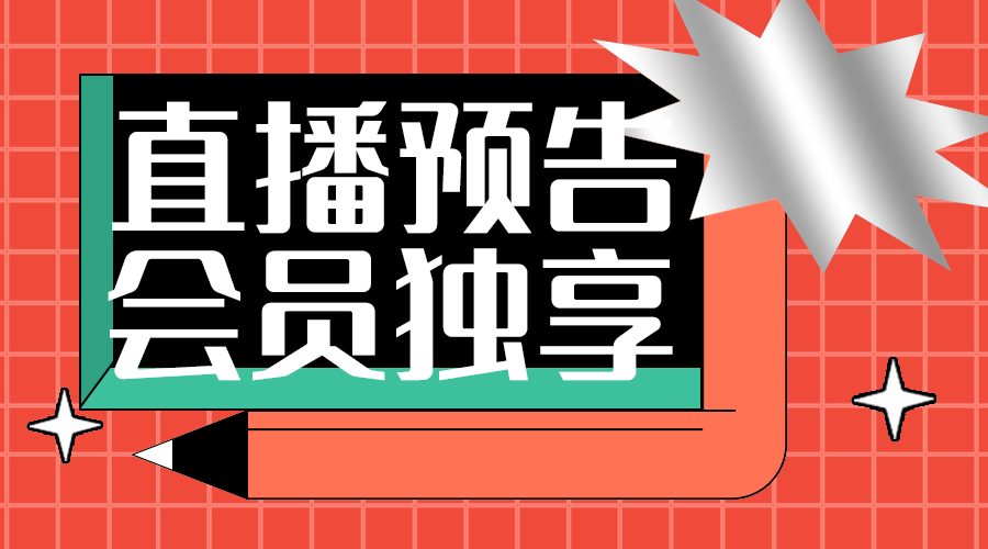 直播活动