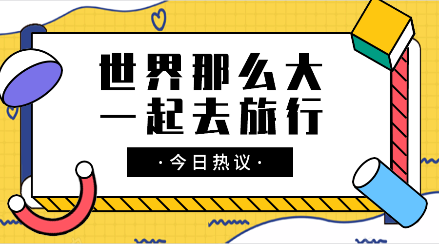 一起去旅行