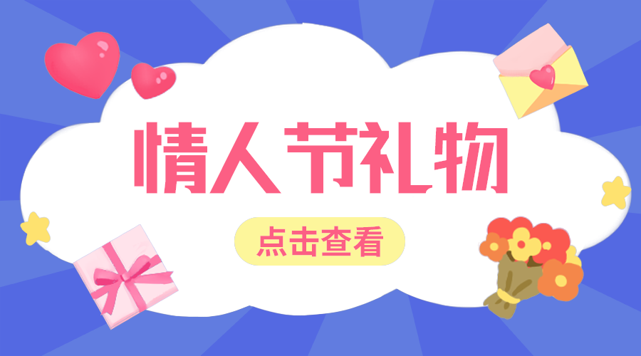 情人节礼物
