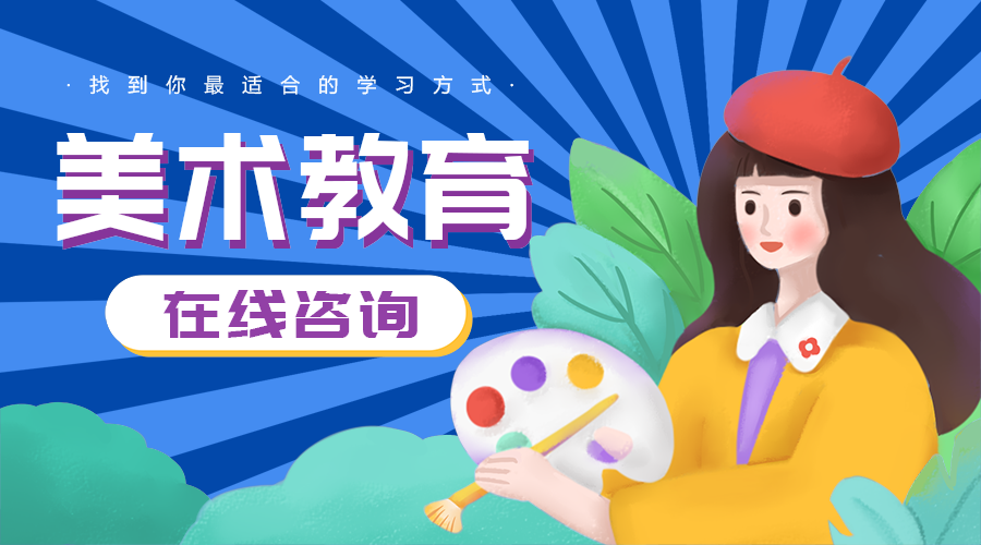 美术教育