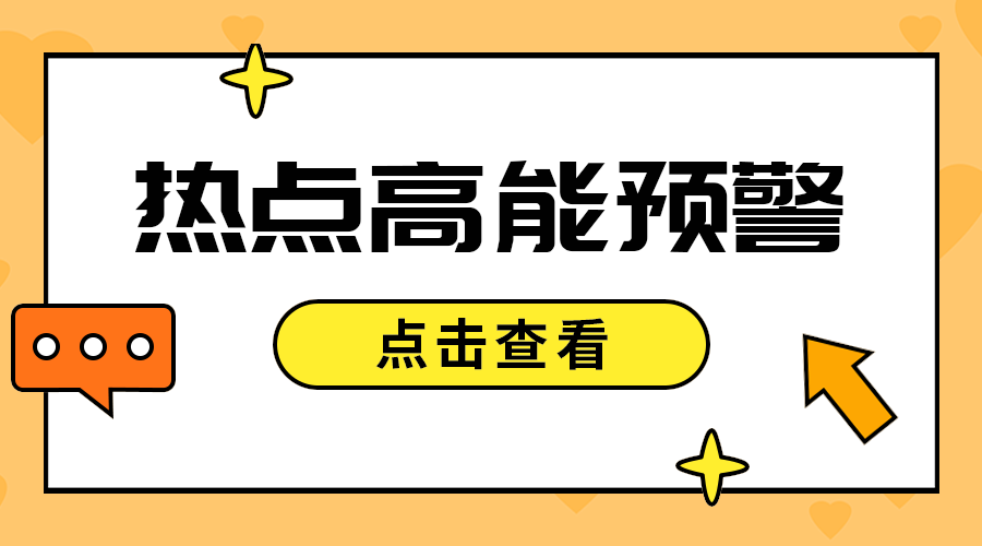 热点高能预警