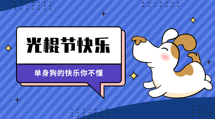 光棍节快来
