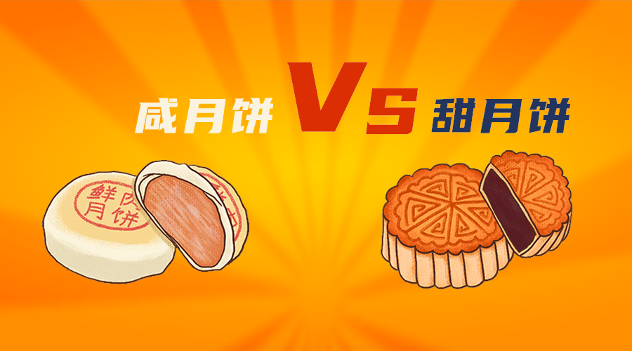 甜月饼咸月饼
