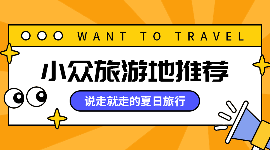 小众旅游地推荐