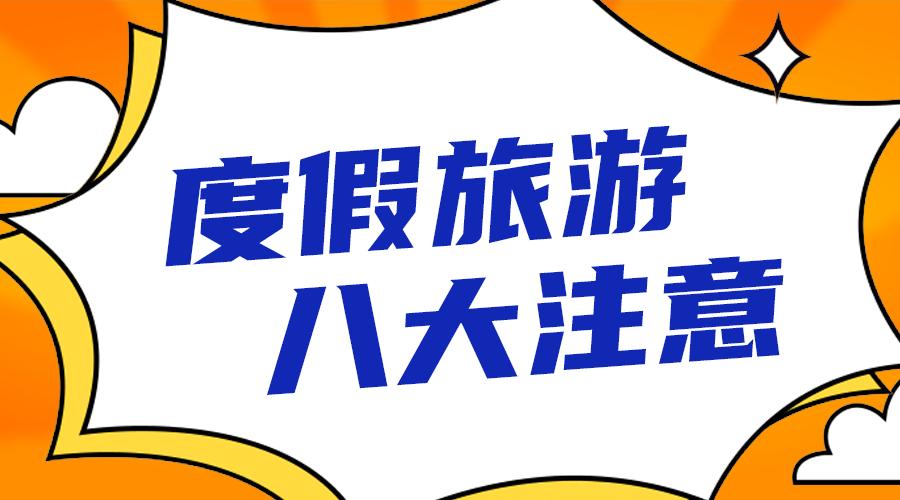 度假旅游注意事项
