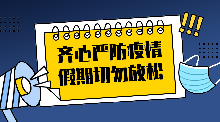 严防疫情