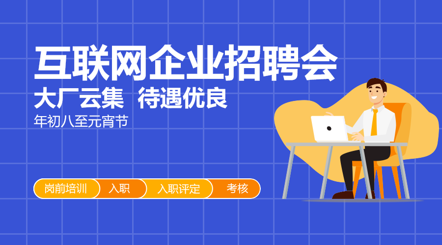 互联网企业招聘