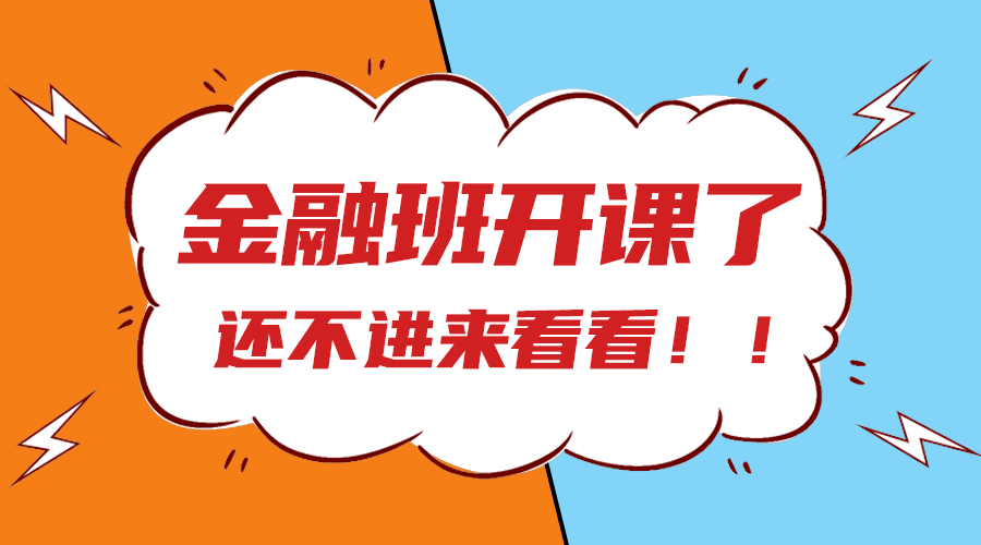 金融班开课