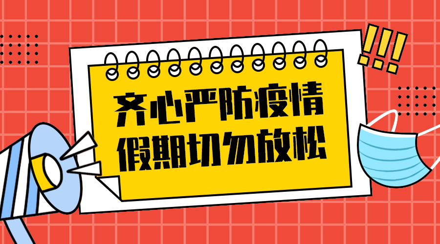 严防疫情