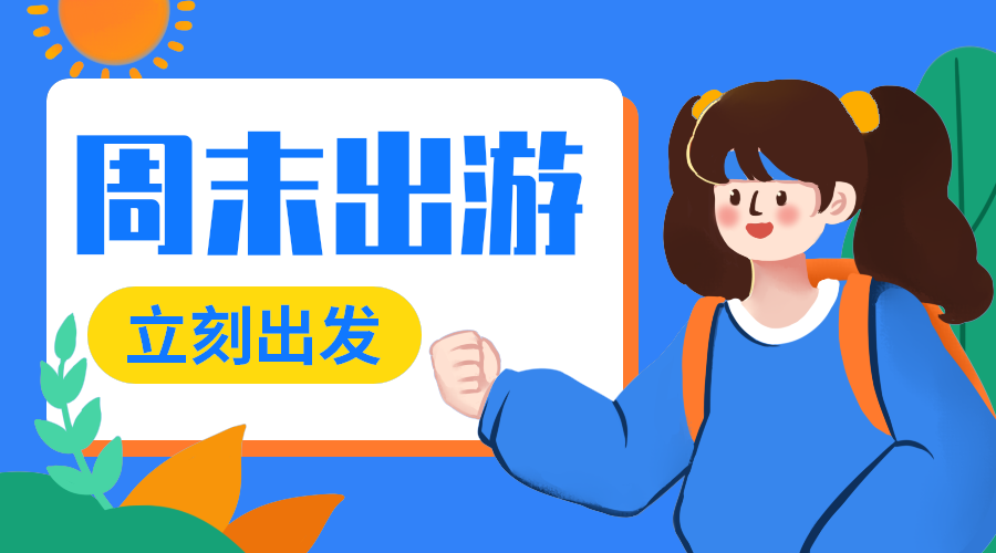 周末出游