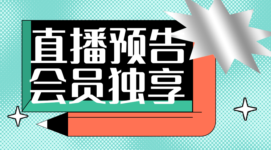 直播活动