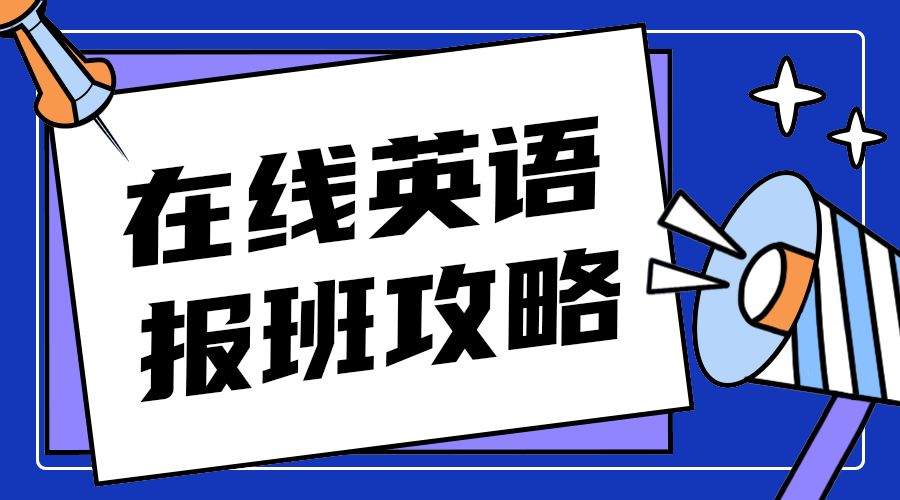 在线英语报班攻略
