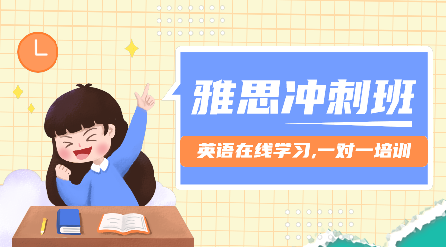 雅思冲刺