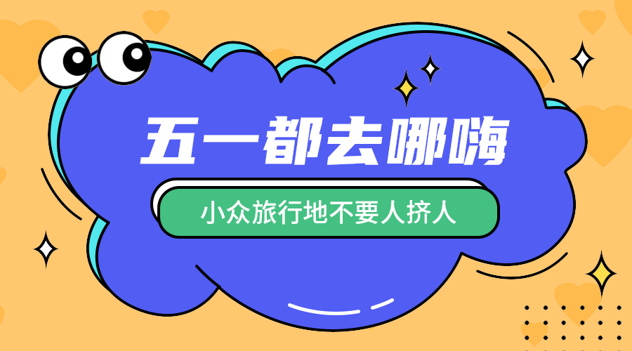 五一去哪里玩