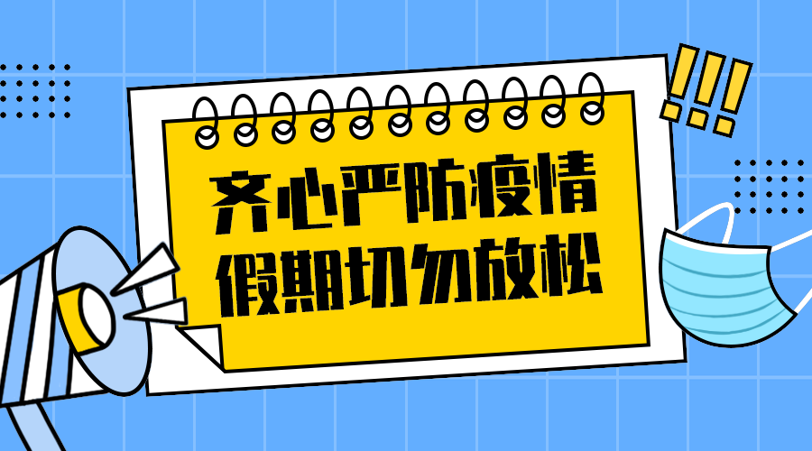 严防疫情