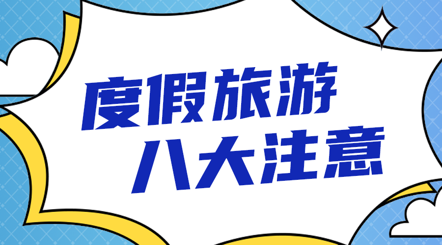 度假旅游注意事项