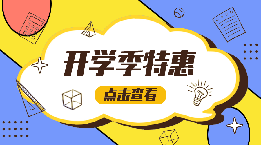 开学特惠