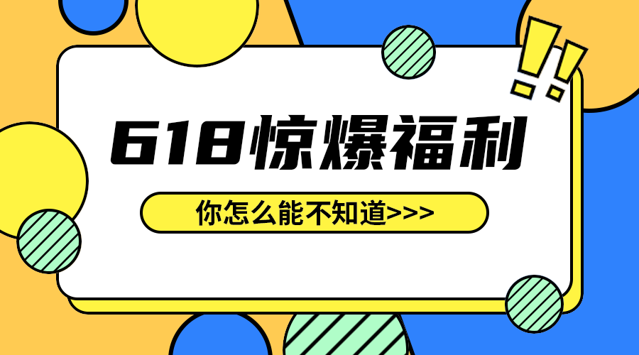618惊爆福利