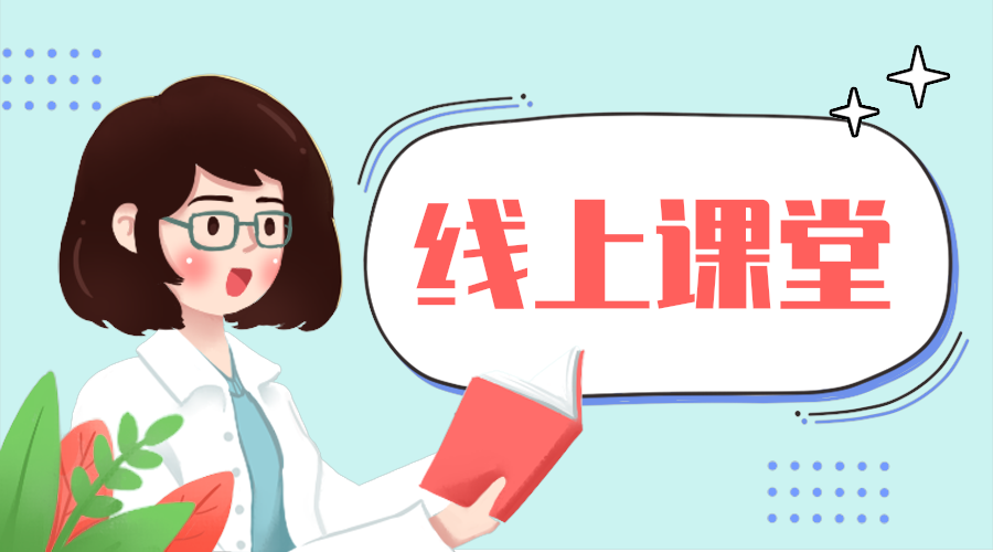 线上课堂