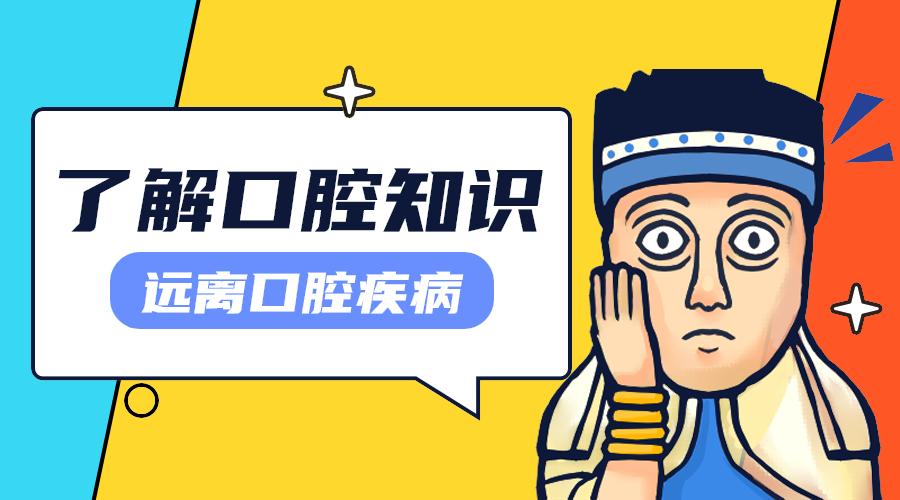 口腔健康