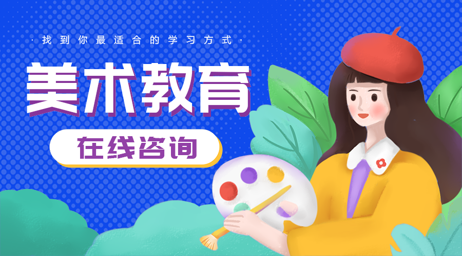 美术教育
