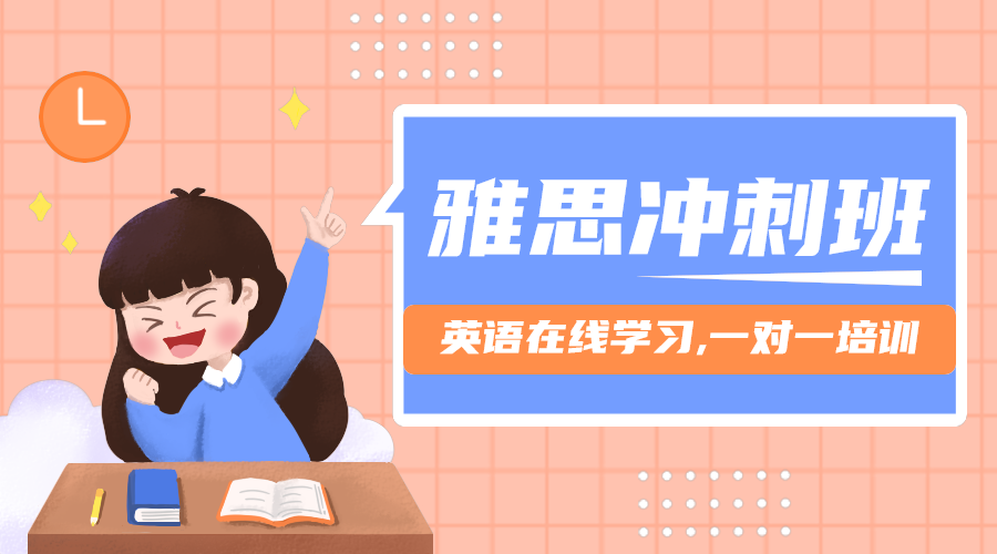 雅思冲刺