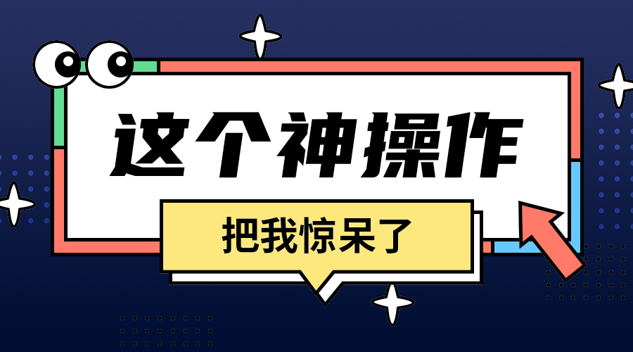 这个神操作