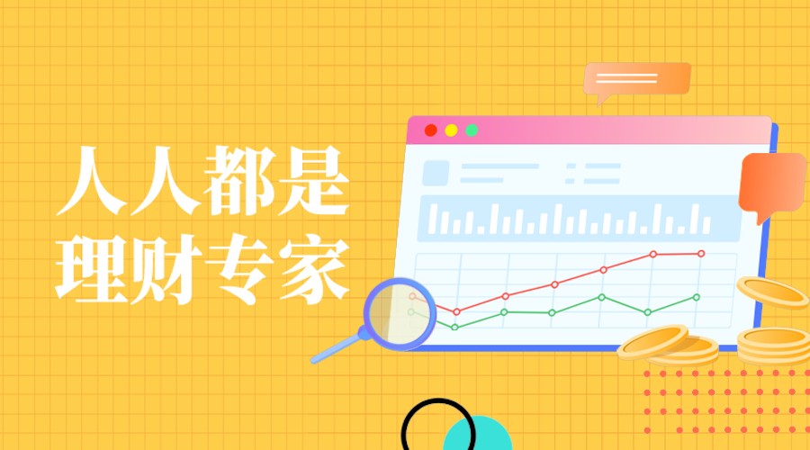 人人都是，理财专家