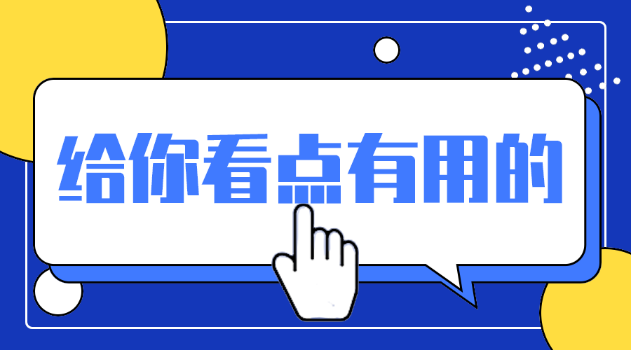 有用干货
