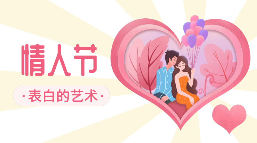 情人节