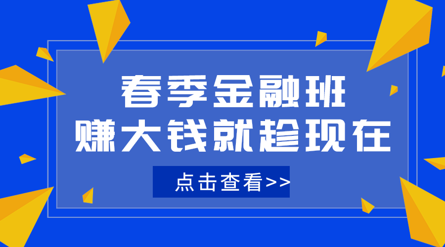 春季金融班