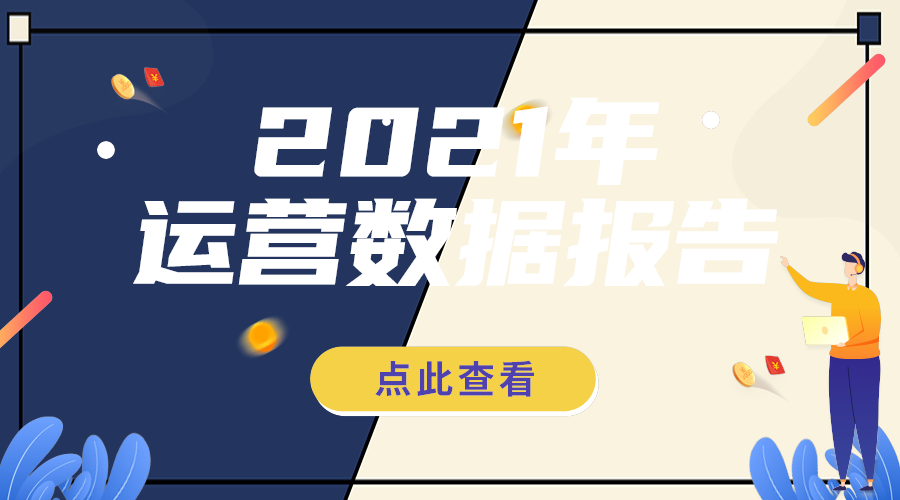 运营数据报告
